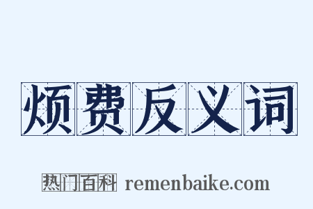 烦费反义词是什么意思的图片